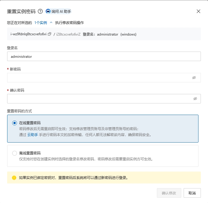 在重置实例密码页面设置服务器登录名和密码