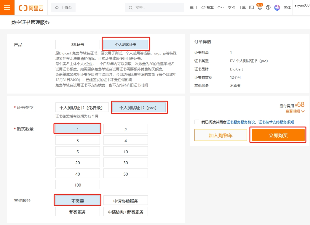 购买SSL个人测试安全证书（pro）